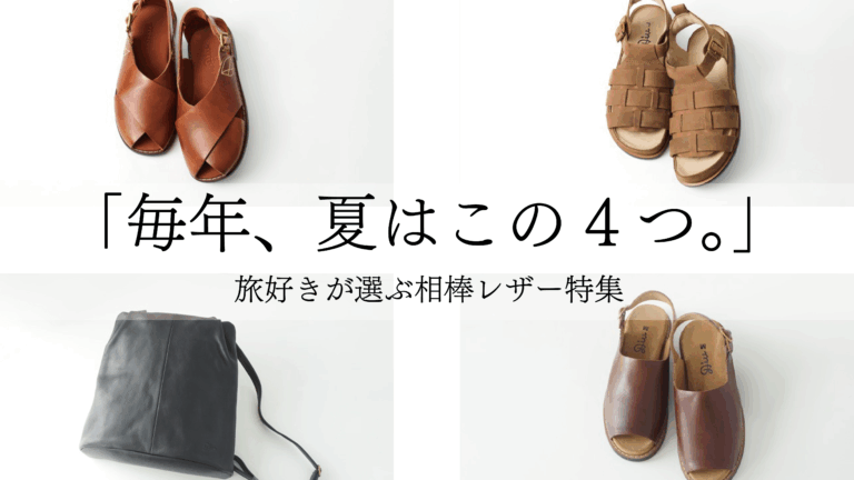 「毎年、夏はこの4つ。」旅好きが選ぶ相棒レザー特集